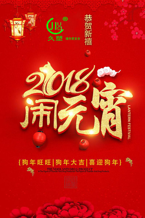 元宵佳節(jié)喜氣旺，久佳防腐祝福到！