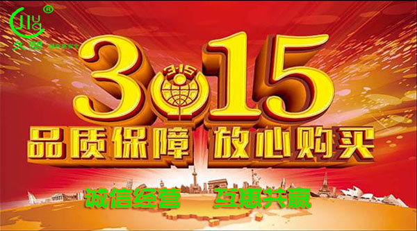 聚焦 3.15，品質消費，互惠共贏