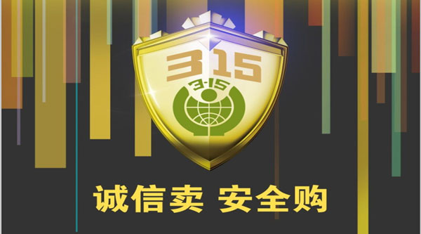 聚焦 3.15，品質(zhì)消費，互惠共贏