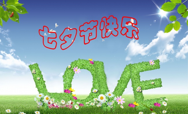 情緣七夕，久佳防腐祝大家七夕節(jié)快樂！