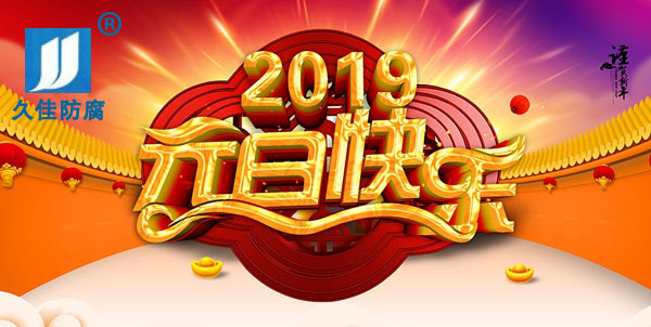 辭舊迎新，2019攜手同行