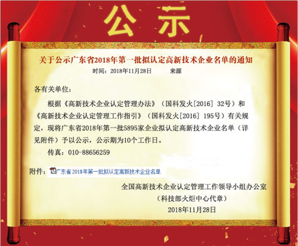 喜訊！熱烈祝賀久佳防腐獲得高新技術(shù)企業(yè)認定