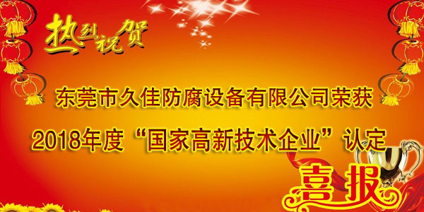 喜訊！熱烈祝賀久佳防腐獲得高新技術企業(yè)認定